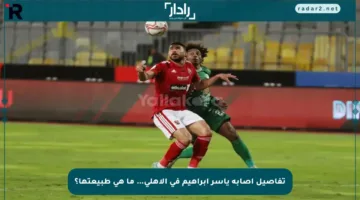 تفاصيل إصابة ياسر إبراهيم في الأهلي… ما هي طبيعتها؟